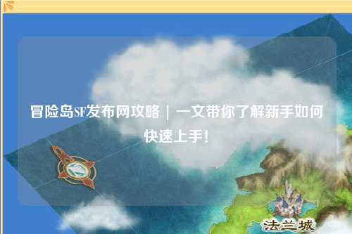 冒险岛SF发布网攻略 | 一文带你了解新手如何快速上手！