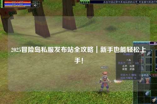 2025冒险岛私服发布站全攻略｜新手也能轻松上手！