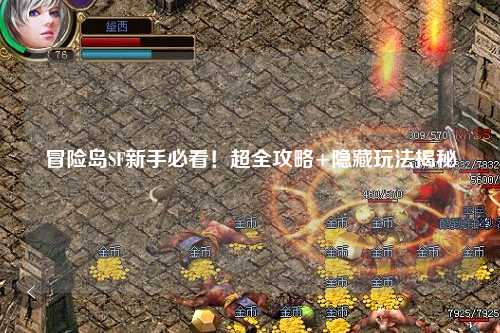 冒险岛SF新手必看！超全攻略+隐藏玩法揭秘