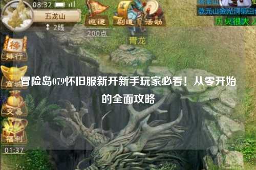 冒险岛079怀旧服新开新手玩家必看！从零开始的全面攻略