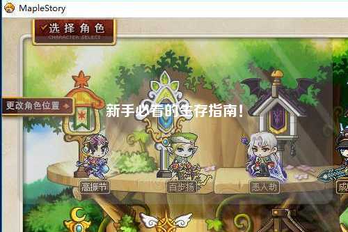 新手必看的生存指南！