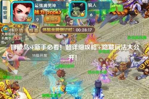冒险岛SF新手必看！超详细攻略+隐藏玩法大公开！✨