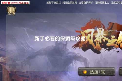 新手必看的保姆级攻略！
