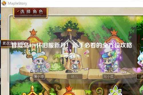 冒险岛079怀旧服新开！新手必看的全方位攻略来啦～