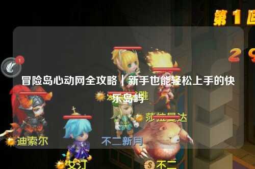 冒险岛心动网全攻略｜新手也能轻松上手的快乐岛屿