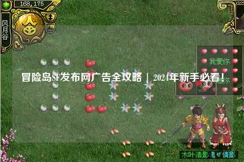 冒险岛SF发布网广告全攻略 | 2024年新手必看！