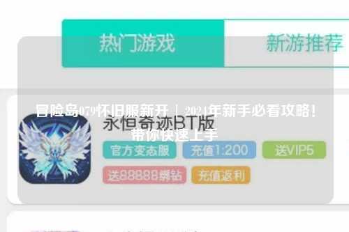 冒险岛079怀旧服新开 | 2024年新手必看攻略！带你快速上手