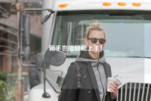 新手也能轻松上手！
