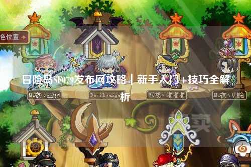 冒险岛SF079发布网攻略｜新手入门+技巧全解析