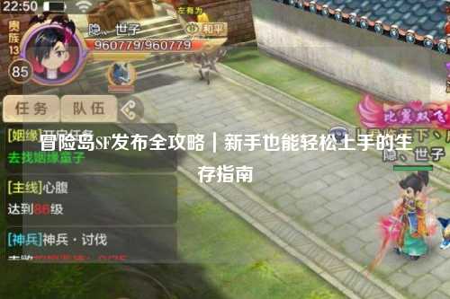 冒险岛SF发布全攻略｜新手也能轻松上手的生存指南