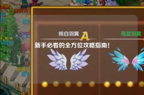 新手必看的全方位攻略指南！