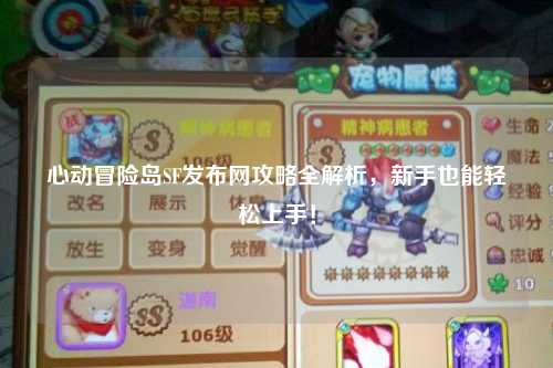 心动冒险岛SF发布网攻略全解析，新手也能轻松上手！