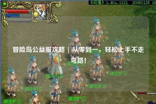 冒险岛公益服攻略 | 从零到一，轻松上手不走弯路！