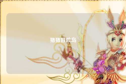 猪猪冒险岛