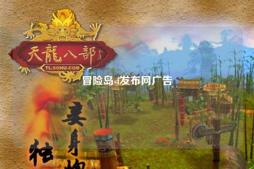 冒险岛sf发布网广告