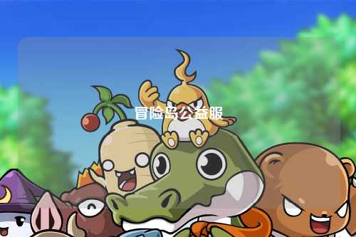 冒险岛公益服