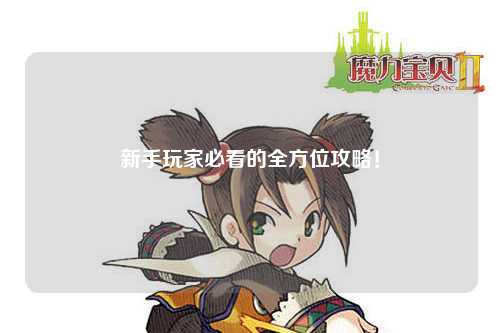 新手玩家必看的全方位攻略！