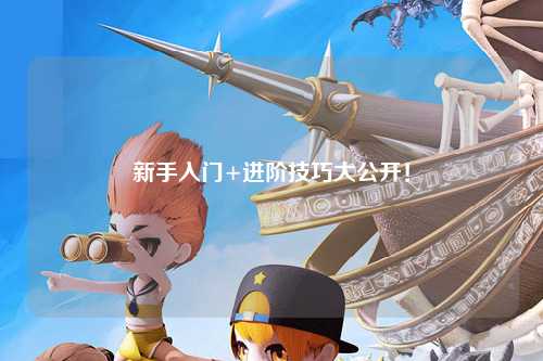 新手入门+进阶技巧大公开！