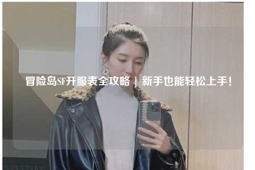 冒险岛SF开服表全攻略 | 新手也能轻松上手！