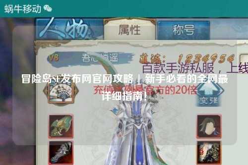 冒险岛SF发布网官网攻略 | 新手必看的全网最详细指南！