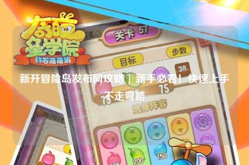 新开冒险岛发布网攻略 | 新手必看！快速上手不走弯路