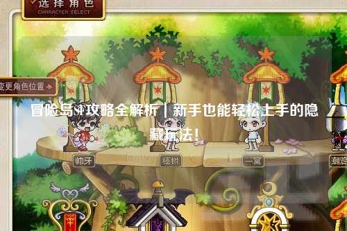 冒险岛SF攻略全解析｜新手也能轻松上手的隐藏玩法！