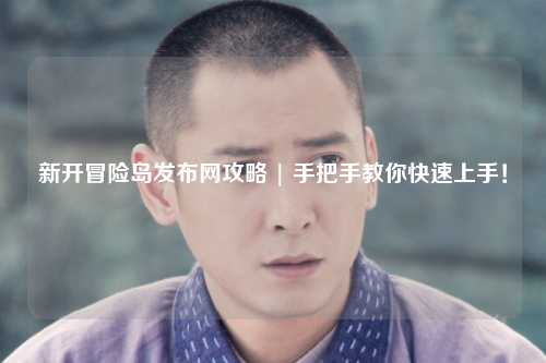 新开冒险岛发布网攻略 | 手把手教你快速上手！