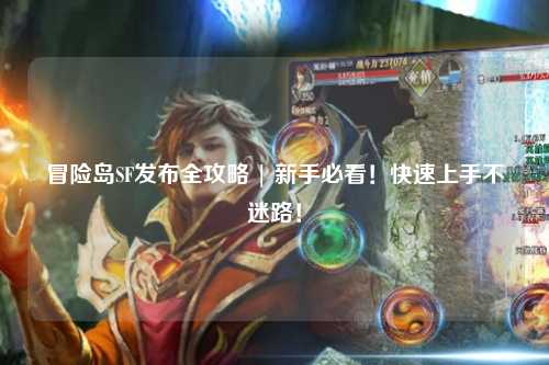 冒险岛SF发布全攻略 | 新手必看！快速上手不迷路！