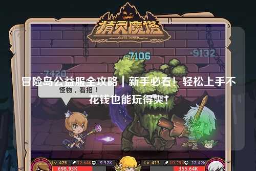 冒险岛公益服全攻略｜新手必看！轻松上手不花钱也能玩得爽！