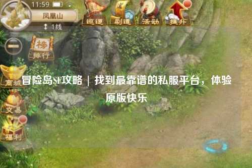 冒险岛SF攻略 | 找到最靠谱的私服平台，体验原版快乐