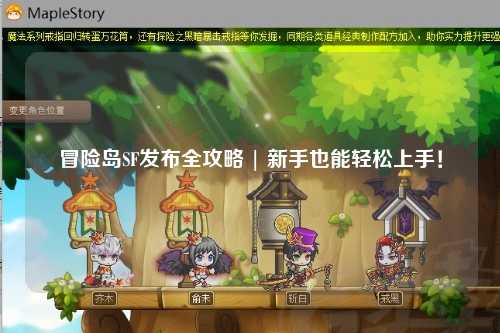 冒险岛SF发布全攻略 | 新手也能轻松上手！