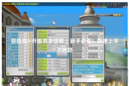 冒险岛SF开服表全攻略 | 新手必看！快速上手不迷路