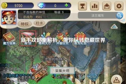 新手攻略全解析，带你玩转隐藏世界