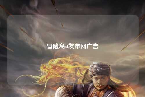 冒险岛sf发布网广告