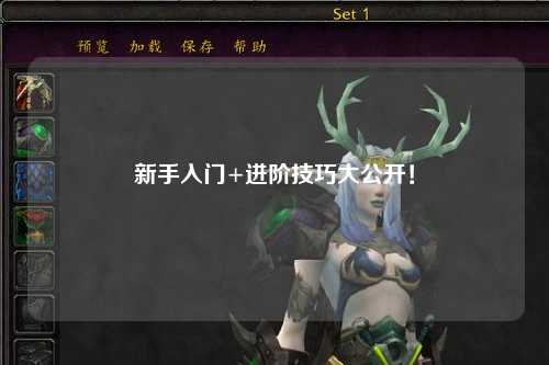 新手入门+进阶技巧大公开！