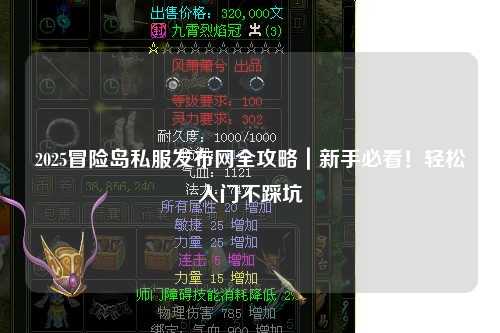 2025冒险岛私服发布网全攻略｜新手必看！轻松入门不踩坑
