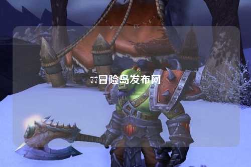 77冒险岛发布网
