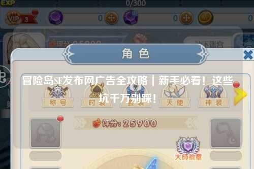 冒险岛SF发布网广告全攻略｜新手必看！这些坑千万别踩！