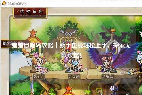 猪猪冒险岛攻略｜新手也能轻松上手，探索无限乐趣！