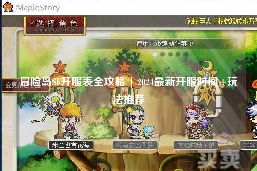 冒险岛SF开服表全攻略 | 2024最新开服时间+玩法推荐