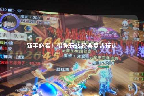 新手必看！带你玩转经典复古玩法