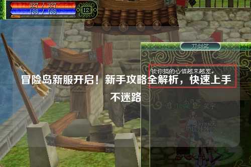 冒险岛新服开启！新手攻略全解析，快速上手不迷路