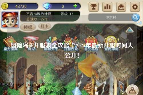 冒险岛SF开服表全攻略 | 2025年最新开服时间大公开！